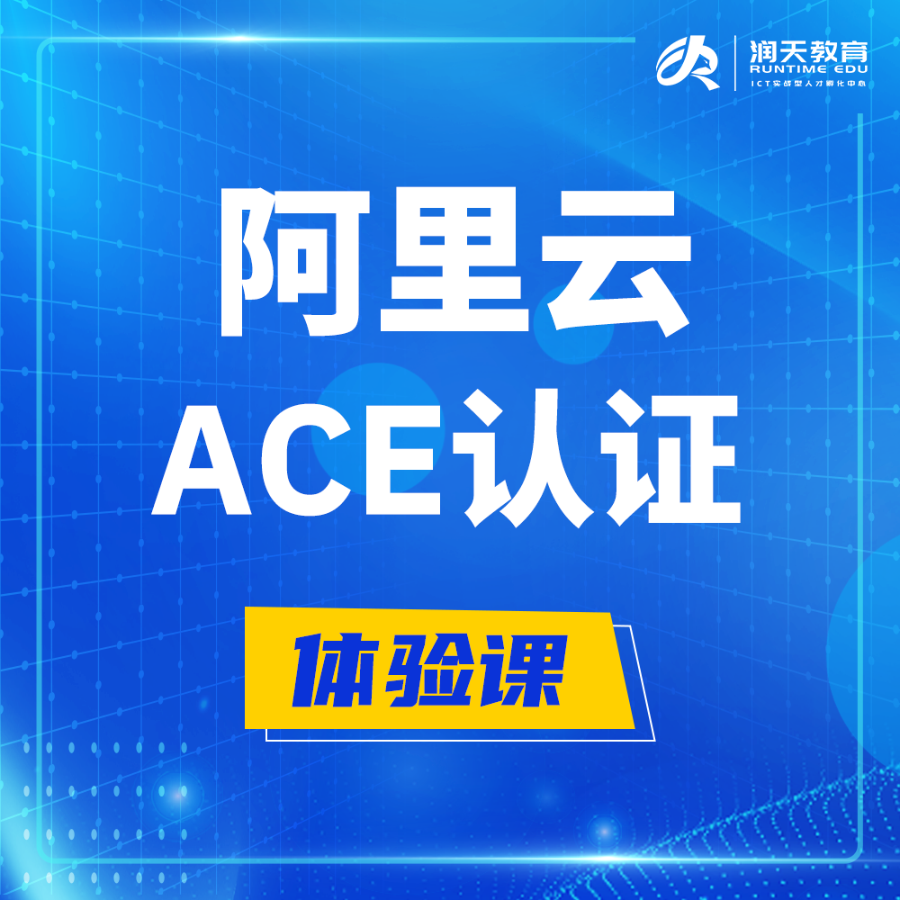  汕头阿里云ACE云计算架构师认证培训课程