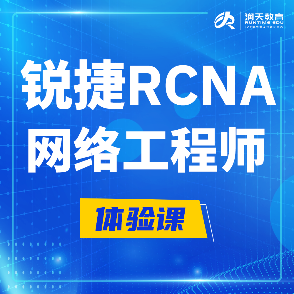  汕头锐捷RCNA认证网络工程师培训课程