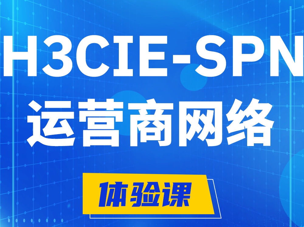 汕头H3CIE-SPN运营商网络专家认证培训课程