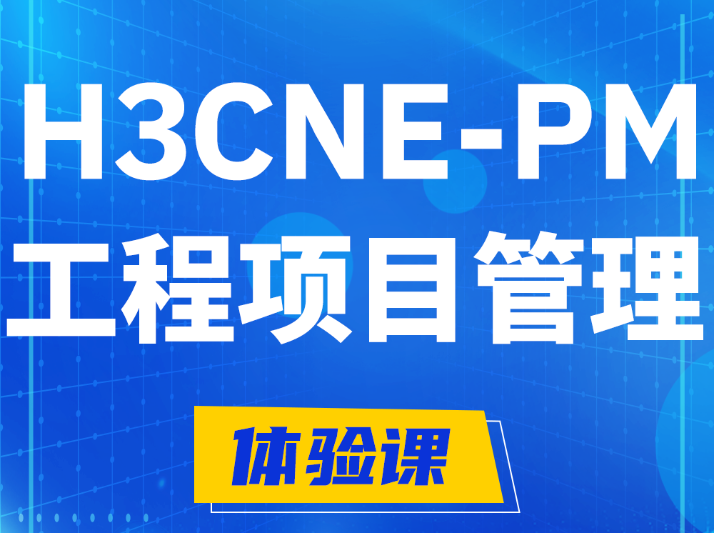 汕头H3CNE-PM工程项目管理工程师认证培训课程