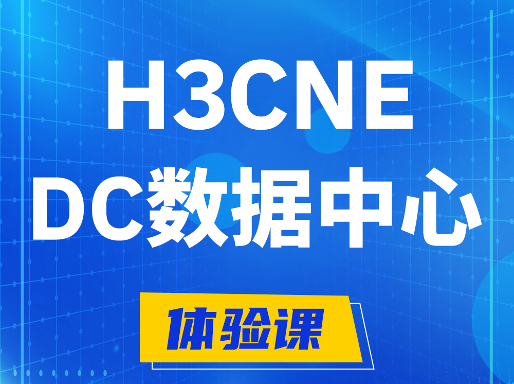 汕头H3CNE- DC数据中心工程师认证培训课程