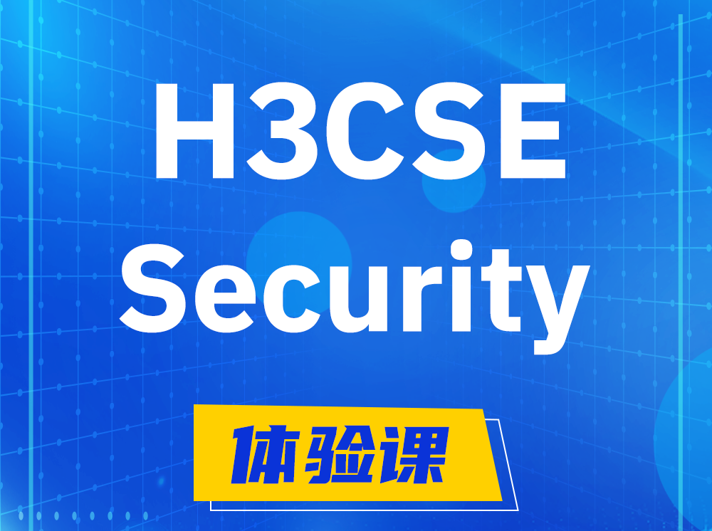 汕头H3CSE-Security安全技术高级工程师认证培训课程