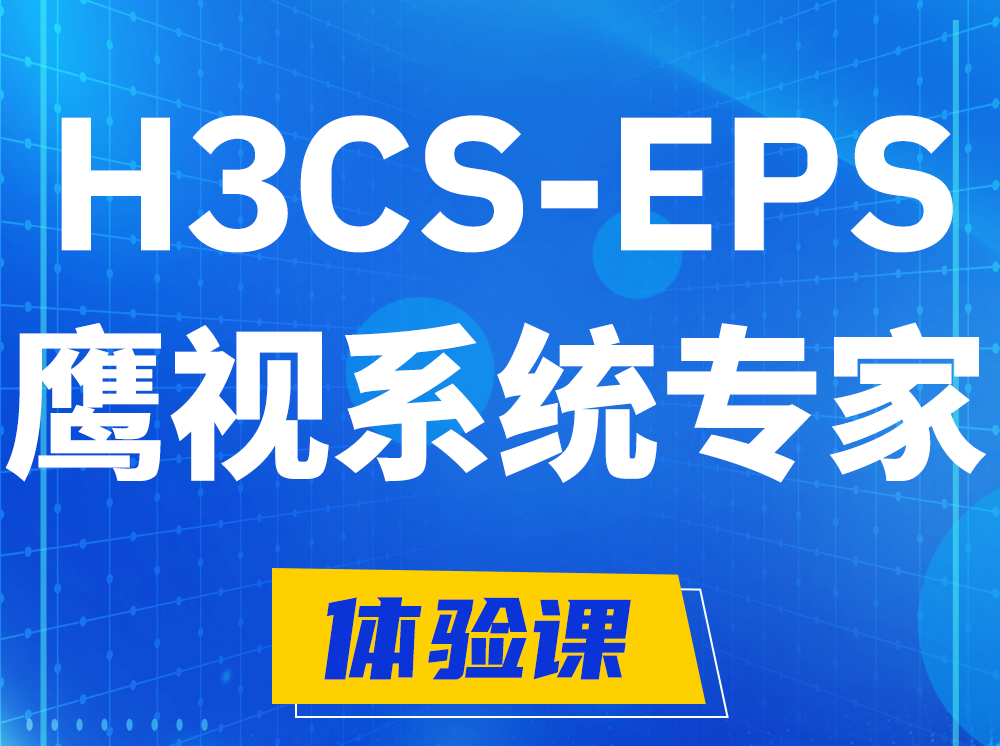 汕头H3CS-EPS鹰视系统专家认证培训课程