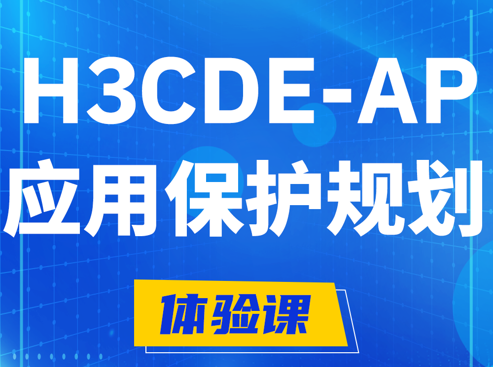 汕头H3CDE-AP应用保护规划专家认证培训课程