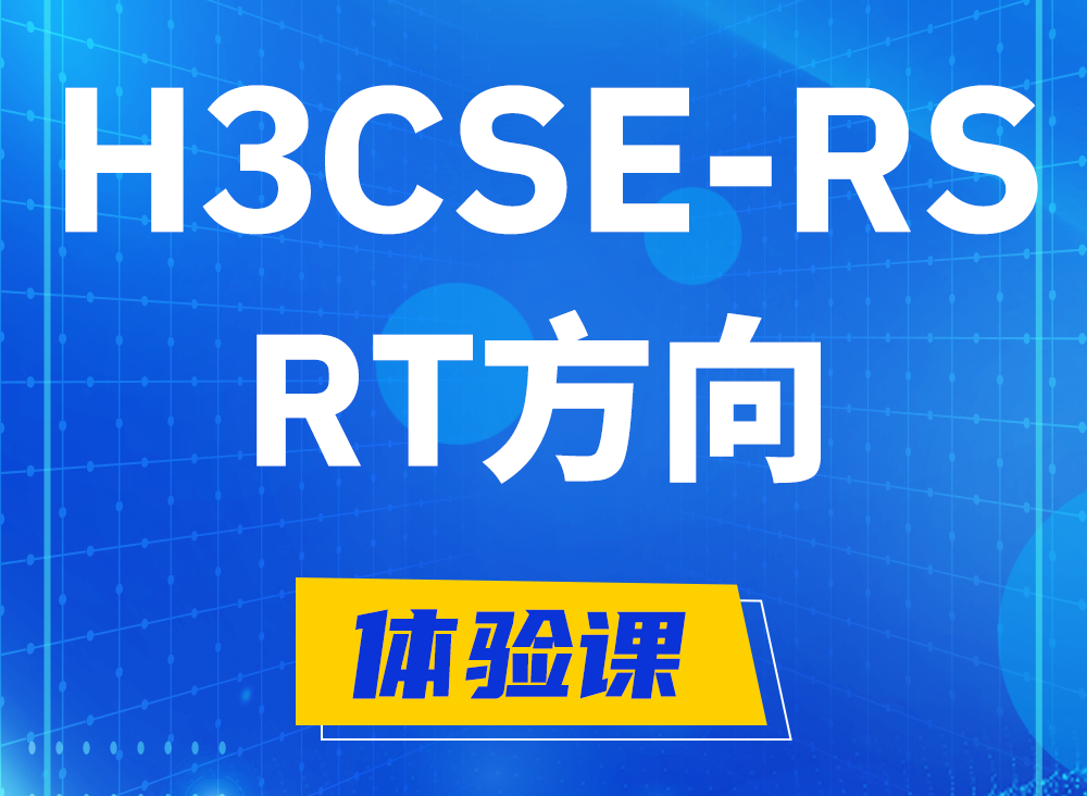 汕头H3CSE-RS-RT认证考试课程大纲（必考科目）